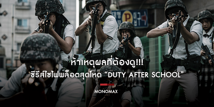 ห้าเหตุผลที่ต้องดู!!! ซีรีส์ไซไฟพล็อตสุดโหด “Duty After School สมรภูมิเดือดหลังเลิกเรียน”